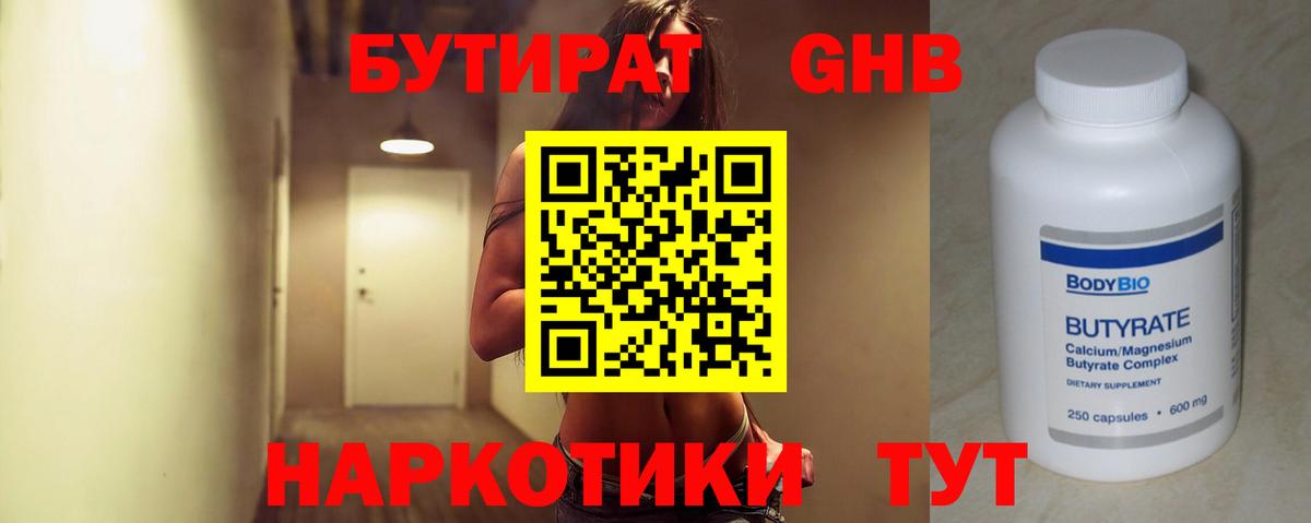 БУТИРАТ Butirat Егорьевск