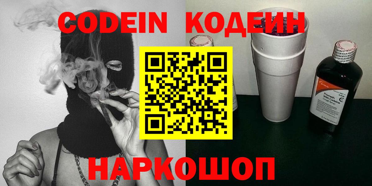 Егорьевск  Codein Purple Drank  Вход с VPN  Кодеиновый сироп Lean напиток Lean (лин) 